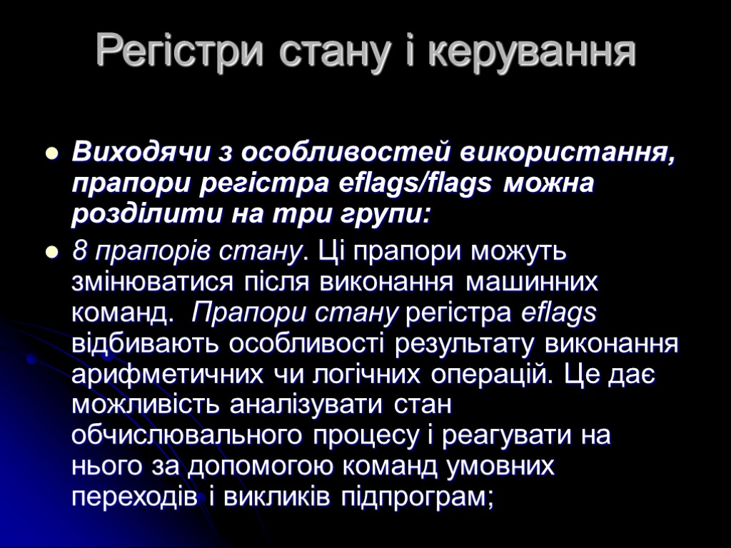 Регістри стану і керування Виходячи з особливостей використання, прапори регістра eflags/flags можна розділити на